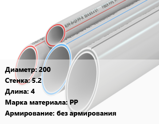 Труба полипропиленовая 200 s=5.2 L=4 PP без армирования, шт, для наружной канализации цена от 2287 ₼ / шт, где купить, условия доставки в Баку и Бакинская области